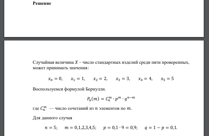 Отдел технического контроля проверяет изделия на стандартность. Вероятность того, что изделие стандартно, равна