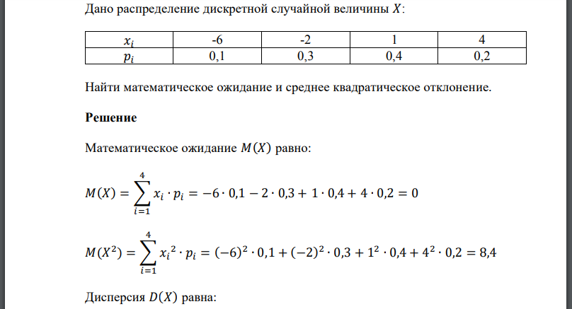 Дано распределение дискретной случайной величины