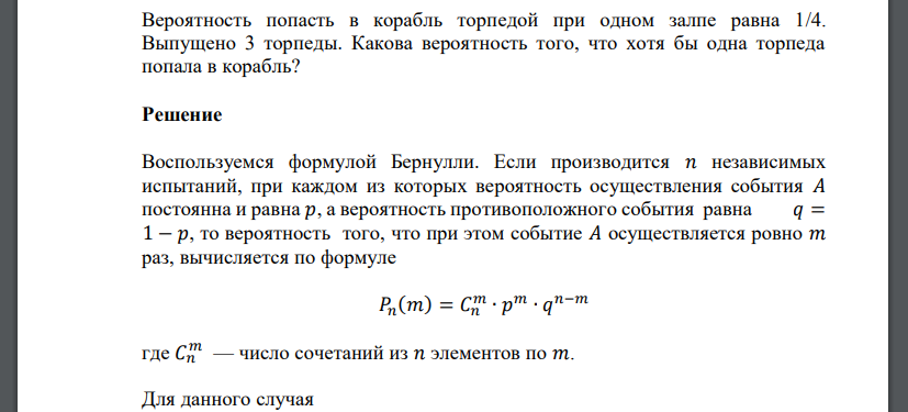 Вероятность попасть в корабль торпедой при одном залпе равна 1/4. Выпущено 3 торпеды