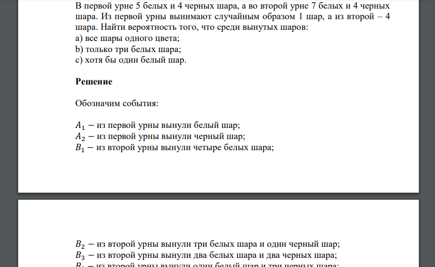В первой урне 5 белых и 4 черных шара, а во второй урне 7 белых и 4 черных шара. Из первой урны вынимают случайным образом 1 шар, а из второй – 4 шара