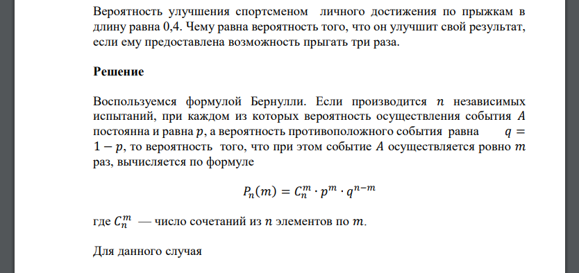 Вероятность улучшения спортсменом личного достижения по прыжкам в длину равна 0,4. Чему равна вероятность