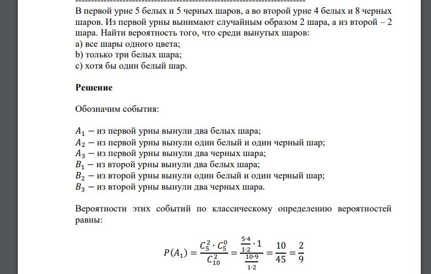 В первой урне 5 белых и 5 черных шаров, а во второй урне 4 белых и 8 черных шаров. Из первой урны вынимают случайным образом 2 шара, а из второй – 2 шара