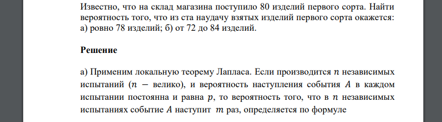 Известно, что на склад магазина поступило 80 изделий первого сорта. Найти вероятность того, что из ста наудачу