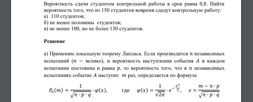 Вероятность сдачи студентом контрольной работы в срок равна 0,8. Найти вероятность того, что из 150 студентов вовремя