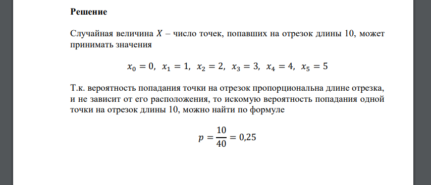 Отрезок длины 40 поделен на две части длины 30 и 10 соответственно. 5 точек последовательно бросаются наудачу на отрезок. 𝑋 – случайная