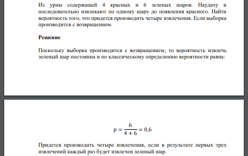 Из урны содержащей 4 красных и 6 зеленых шаров. Наудачу и последовательно извлекают