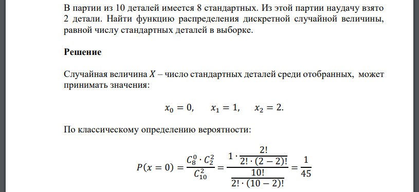 В партии из 10 деталей имеется 8 стандартных. Из этой партии наудачу взято 2 детали. Найти функцию распределения