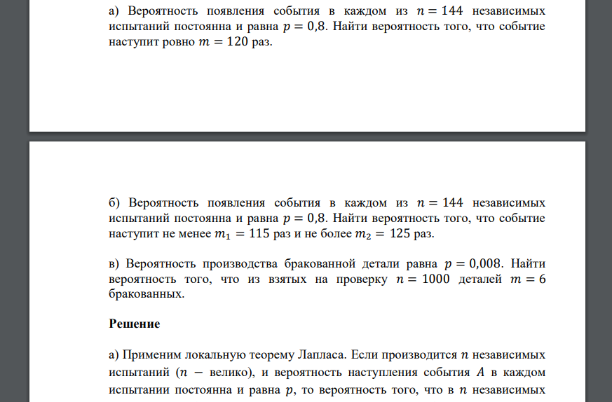 Вероятность появления события в каждом из 𝑛 = 144 независимых испытаний постоянна и равна 𝑝 = 0,8. Найти вероятность того