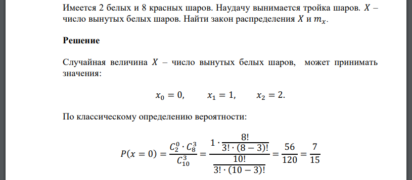 Имеется 2 белых и 8 красных шаров. Наудачу вынимается тройка шаров. 𝑋 – число вынутых белых шаров