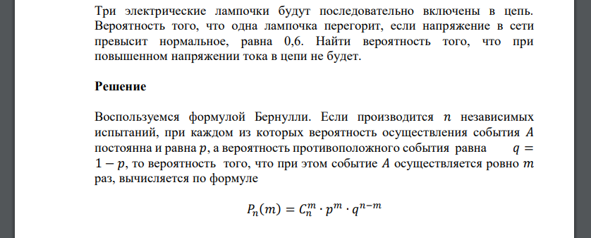 Три электрические лампочки будут последовательно включены в цепь. Вероятность того, что одна