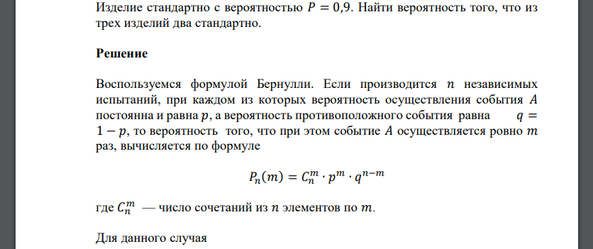 Изделие стандартно с вероятностью 𝑃 = 0,9. Найти вероятность того, что из трех изделий