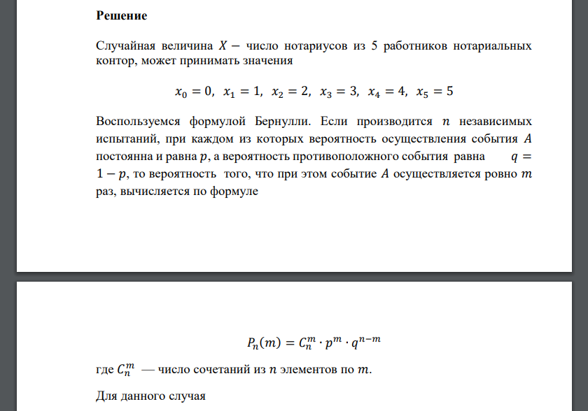 В городе нотариусы составляют 29% работающих в конторах. Найти ряд распределения числа нотариусов из 5 работников
