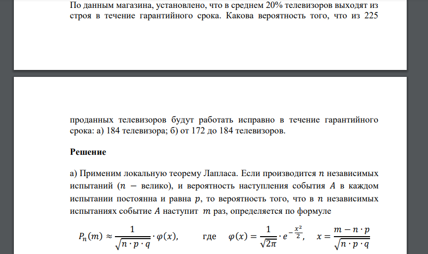 По данным магазина, установлено, что в среднем 20% телевизоров выходят из строя в течение гарантийного срока