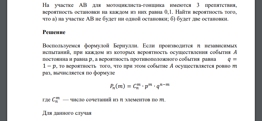 На участке AB для мотоциклиста-гонщика имеются 3 препятствия, вероятность остановки на каждом