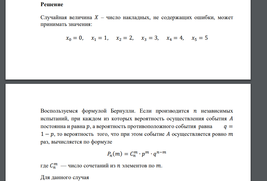 Практика показывает, что 7% накладных, проходящих проверку в бухгалтерии, оказываются неправильно оформленными. Наугад