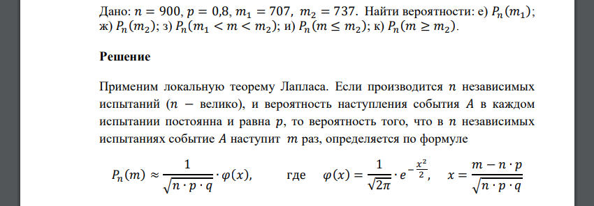 Дано: 𝑛 = 900, 𝑝 = 0,8, 𝑚1 = 707, 𝑚2 = 737. Найти вероятности