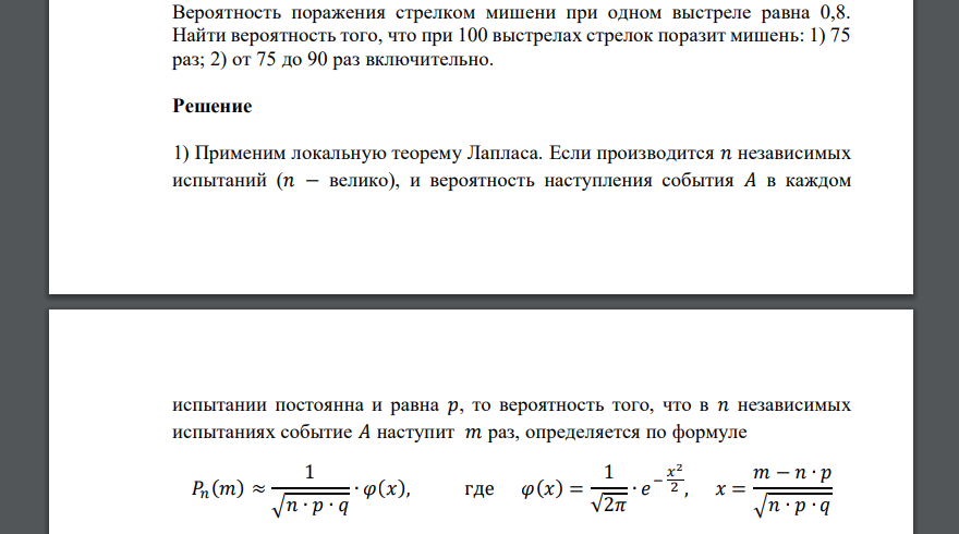 Вероятность поражения стрелком мишени при одном выстреле равна 0,8. Найти вероятность того