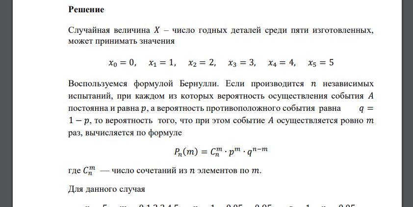 Вероятность оказаться бракованной для каждой из независимо изготовленных на производственном участке деталей равна 0,05. Построить