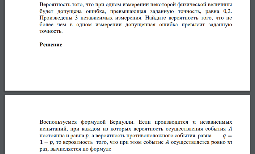 Вероятность того, что при одном измерении некоторой физической величины будет допущена ошибка