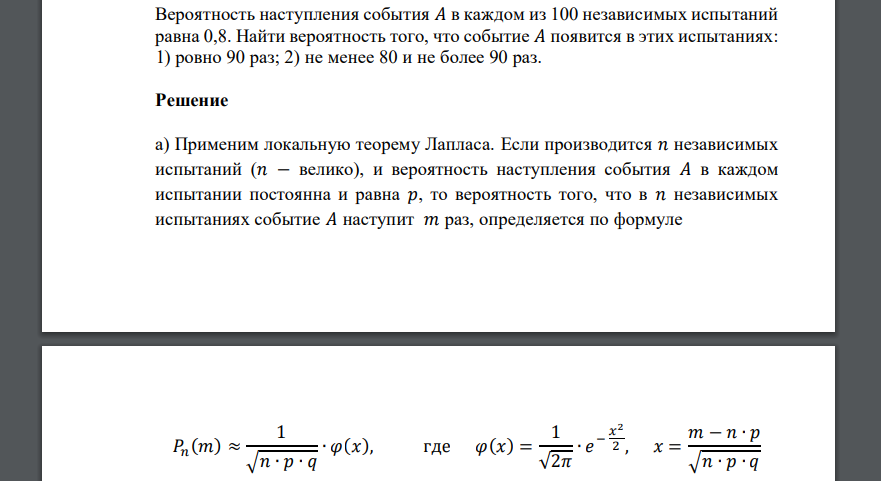 Вероятность наступления события 𝐴 в каждом из 100 независимых испытаний равна 0,8. Найти вероятность того