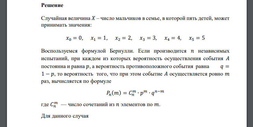 Найти закон распределения случайной величины 𝑋, которая выражает число мальчиков в семье, в которой пять детей. Вероятность