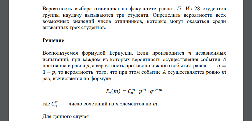 Вероятность выбора отличника на факультете равна 1/7. Из 28 студентов группы наудачу