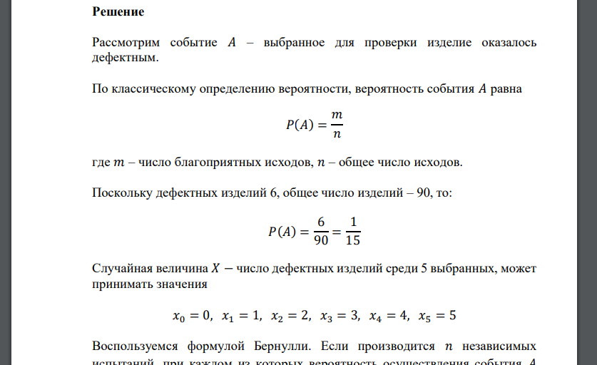 Из партии, содержащей 90 изделий, среди которых имеется 6 дефектных, выбираются случайным образом (с возвратом) 5 изделий