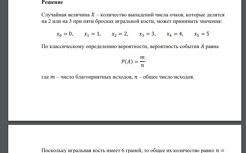 Игральную кость подбрасывают 5 раз. Пусть случайная величина 𝑋 – количество выпадений числа очков, которые делятся