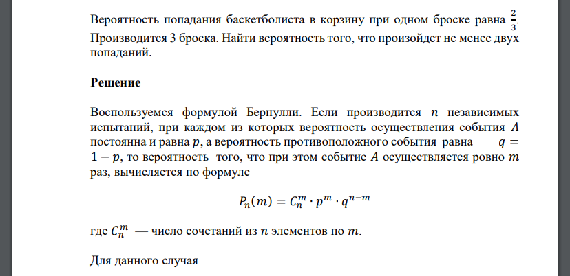 Вероятность попадания баскетболиста в корзину при одном броске равна 2/3 . Производится 3 броска