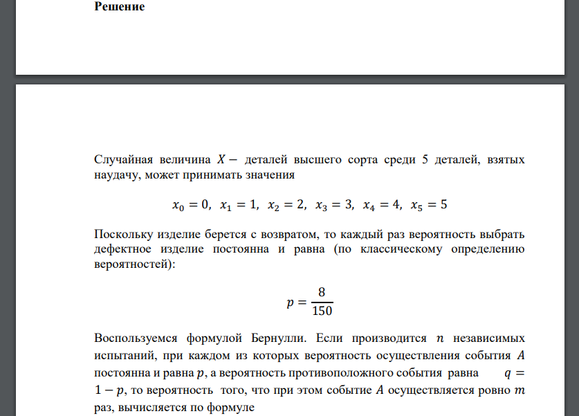 Из партии, содержащей 150 изделий, среди которых имеется 8 дефектных, выбираются случайным образом (с возвратом) 5 изделий