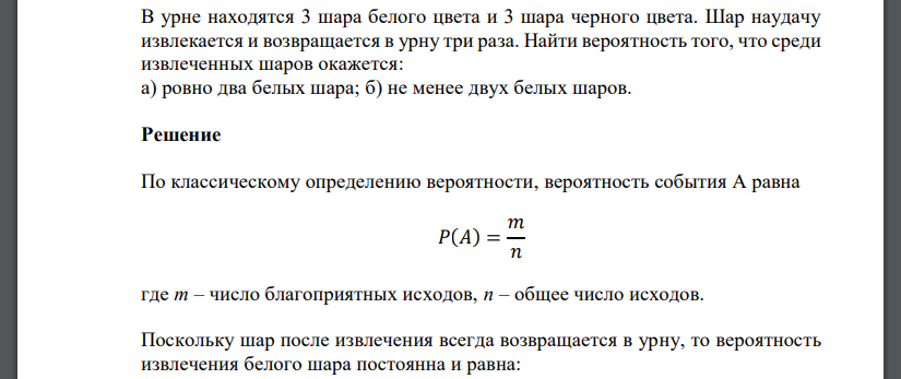 В урне находятся 3 шара белого цвета и 3 шара черного цвета. Шар наудачу