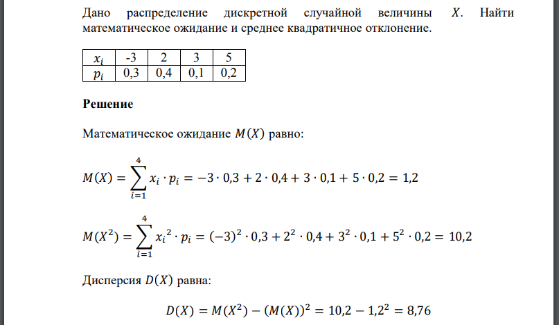 Дано распределение дискретной случайной величины 𝑋. Найти математическое ожидание и среднее