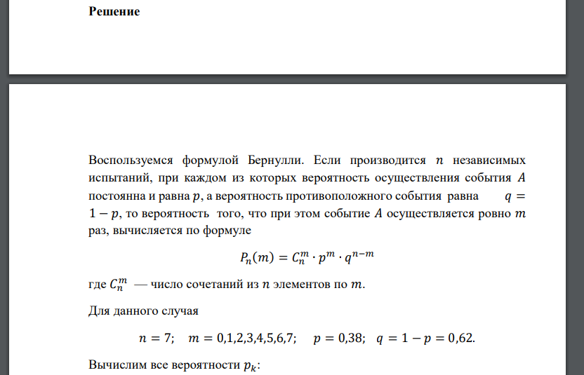 В каждом из 𝑛 = 7 независимых испытаний событие 𝐴 происходит с постоянной вероятностью 𝑝 = 0,38. Вычислите