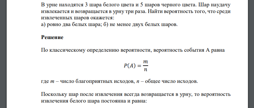 В урне находятся 3 шара белого цвета и 5 шаров черного цвета. Шар наудачу