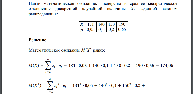 Найти математическое ожидание, дисперсию и среднее квадратическое отклонение дискретной случайной величины 𝑋, заданной