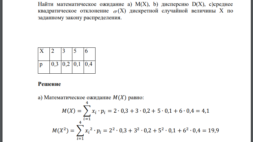 Найти математическое ожидание дисперсию среднее квадратическое отклонение дискретной случайной величины X по заданному закону распределения.