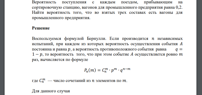 Вероятность поступления с каждым поездом, прибывающим на сортировочную станцию, вагонов для промышленного предприятия