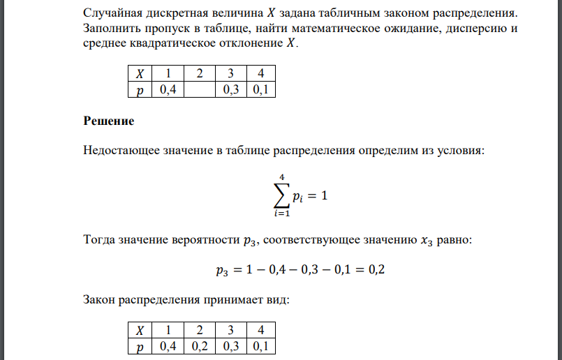 Случайная дискретная величина задана табличным законом распределения. Заполнить пропуск в таблице, найти математическое ожидание, дисперсию и среднее квадратическое