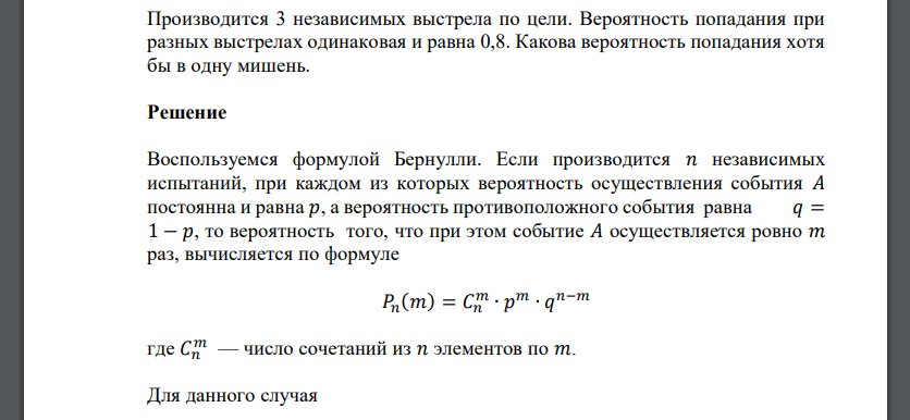 Производится 3 независимых выстрела по цели. Вероятность попадания при разных выстрелах