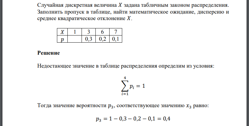 Случайная дискретная величина задана табличным законом распределения. Заполнить пропуск в таблице, найти