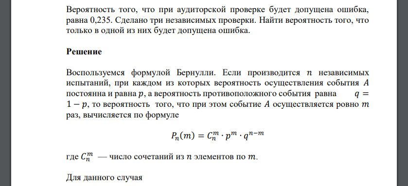 Вероятность того, что при аудиторской проверке будет допущена ошибка, равна 0,235. Сделано три