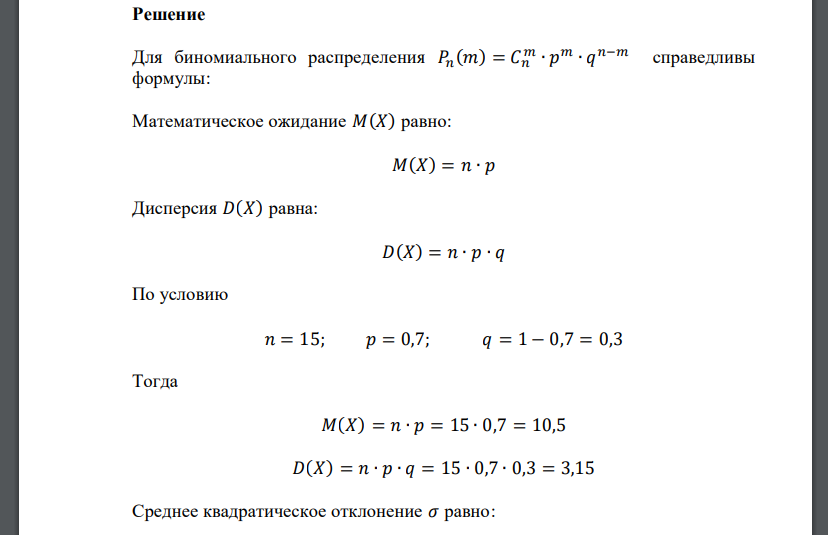 Случайная величина 𝑋 имеет биномиальное распределение с параметрами 𝑛 = 15, 𝑝 = 0,7. Найти 𝑀(𝑋), 𝐷(𝑋) и