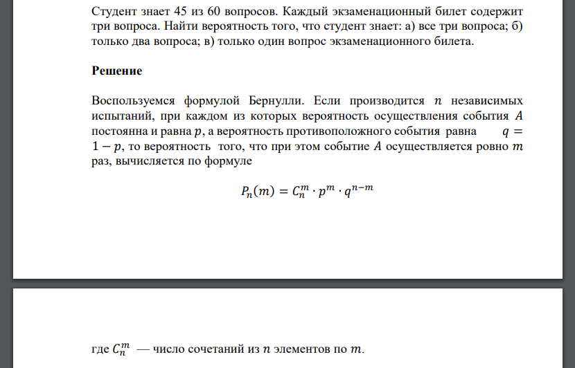 Студент знает 45 из 60 вопросов. Каждый экзаменационный билет содержит три вопроса