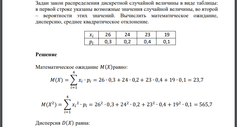 Задан закон распределения дискретной случайной величины в виде таблицы: в первой строке указаны возможные значения случайной величины