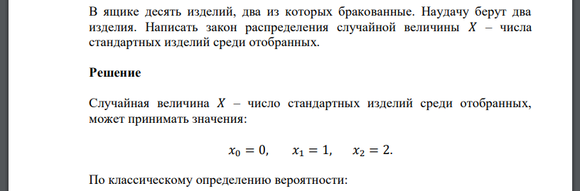 В ящике десять изделий, два из которых бракованные. Наудачу берут два изделия. Написать закон распределения случайной величины