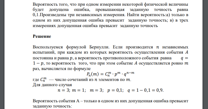 Вероятность того, что при одном измерении некоторой физической величины будет допущена ошибка, превышающая