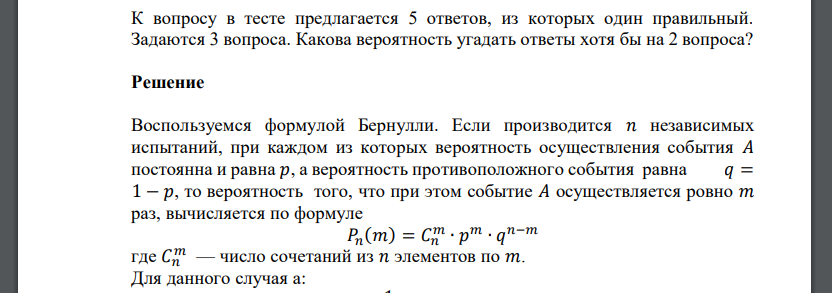 К вопросу в тесте предлагается 5 ответов, из которых один правильный. Задаются 3 вопроса