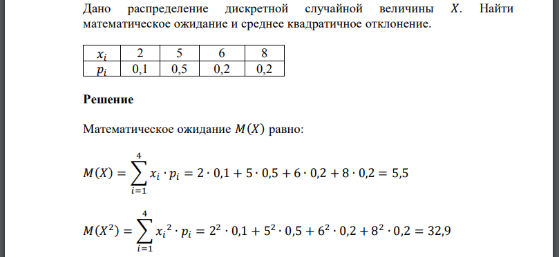 Дано распределение дискретной случайной величины 𝑋. Найти математическое ожидание и среднее квадратичное