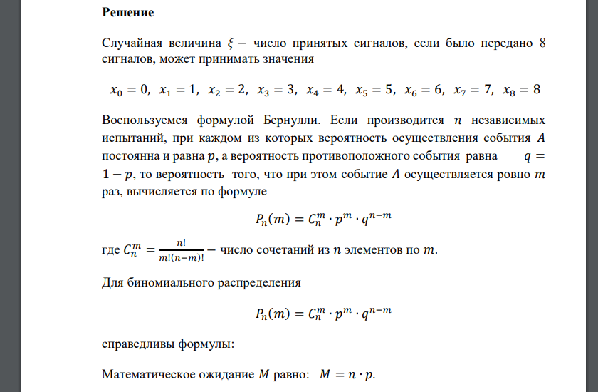 Радиоприемник принимает сигнал с вероятностью 𝑝. Найти математическое ожидание и дисперсию случайной величины