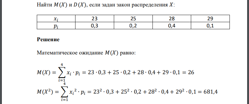 Найти 𝑀(𝑋) и 𝐷(𝑋), если задан закон распределения